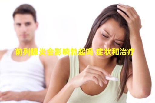 前列腺炎会影响勃起吗 症状和治疗